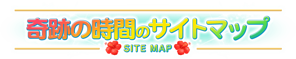 奇跡の時間のサイトマップ